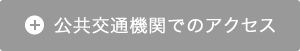 公共交通機関でのアクセス