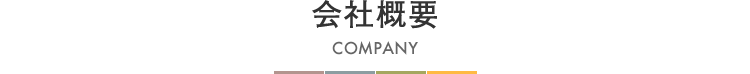会社概要