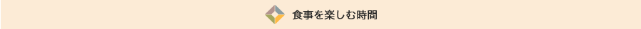 食事を楽しむ時間