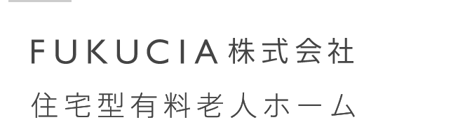 FUKUCIA株式会社 住宅型有料老人ホーム
