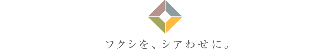 フクシを、シアわせに。