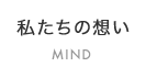 私たちの想い