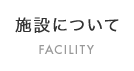 施設について