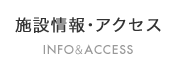 施設情報・アクセス