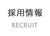 採用情報