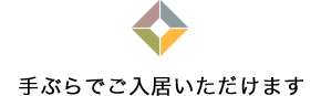 手ぶらでご入居いただけます