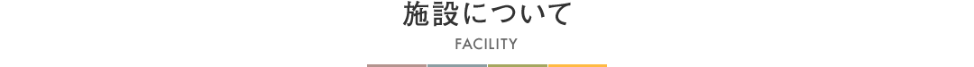 施設について