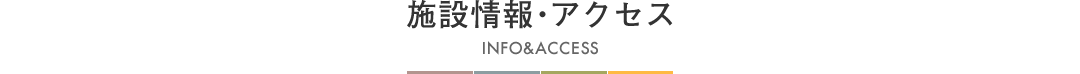 施設情報・アクセス