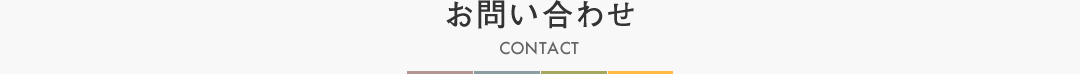 お問い合わせ