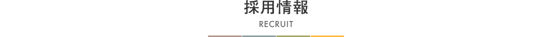 採用情報