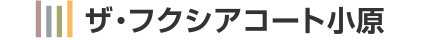 ザ・フクシアコート小原